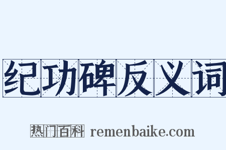 纪功碑反义词是什么意思的图片